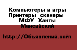 Компьютеры и игры Принтеры, сканеры, МФУ. Ханты-Мансийский